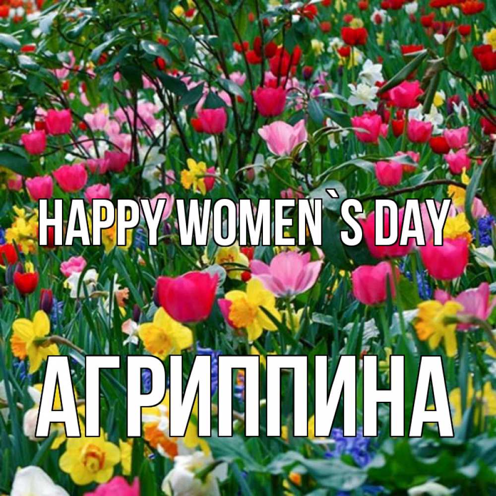 Greetings card с именем, Агриппина happy women`s day с международным женским днем поздравления для женщины Greetings with text for free download 